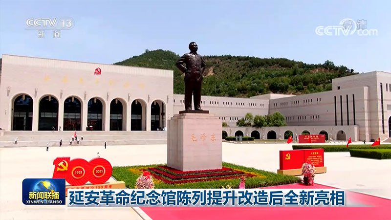 延安革命纪念馆陈列提升改造后全新亮相
