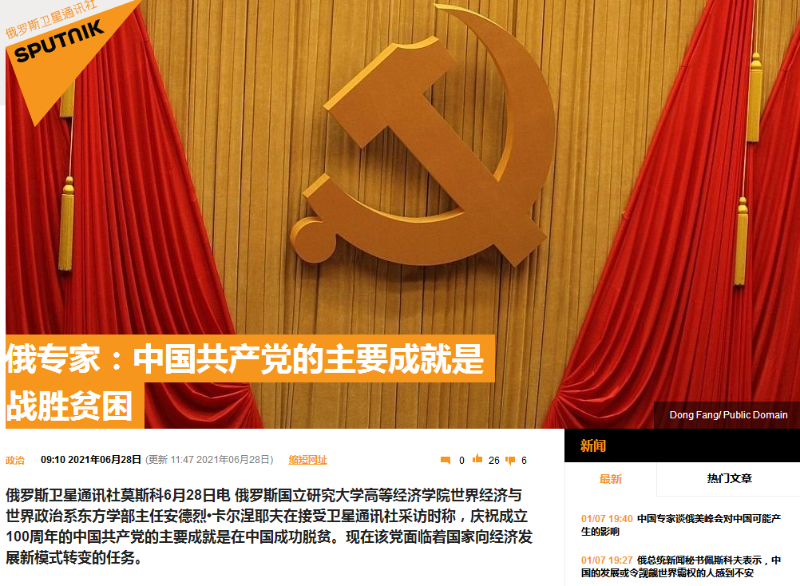 俄专家：成功脱贫是中国共产党建党百年主要成就之一