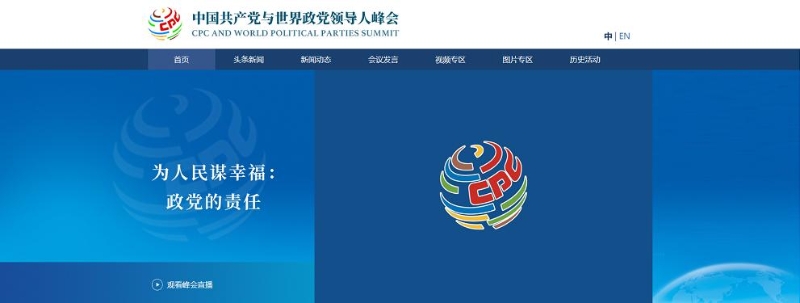 中国共产党与世界政党领导人峰会官方网站正式上线