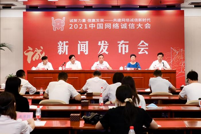 2021中国网络诚信大会将举办 开展9场活动