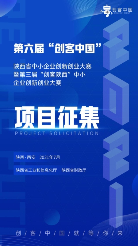 第六届“创客中国”陕西省中小企业创新创业大赛报名启动