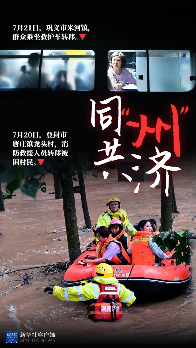 风雨揪心 救援同心——新华社记者多路直击河南强降水