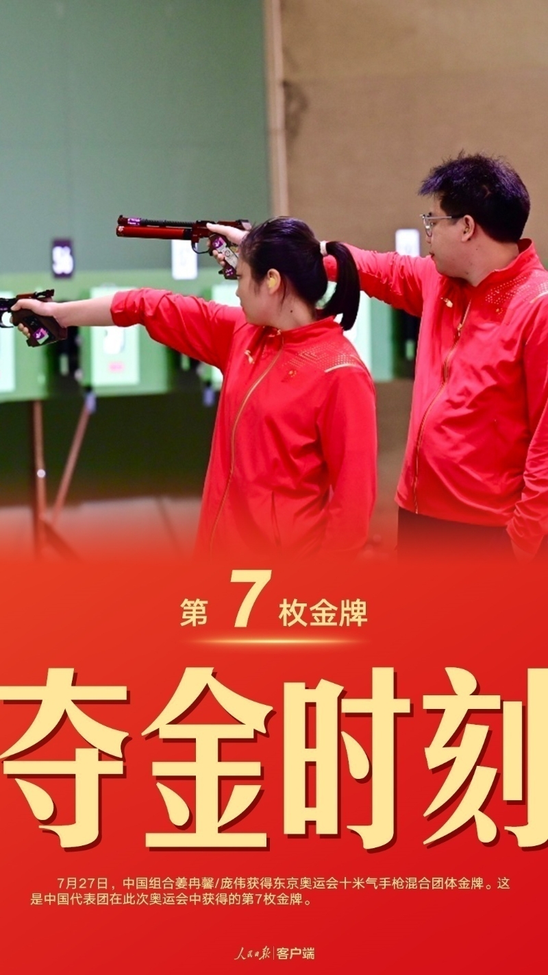 第7金！姜冉馨/庞伟获得十米气手枪混合团体金牌