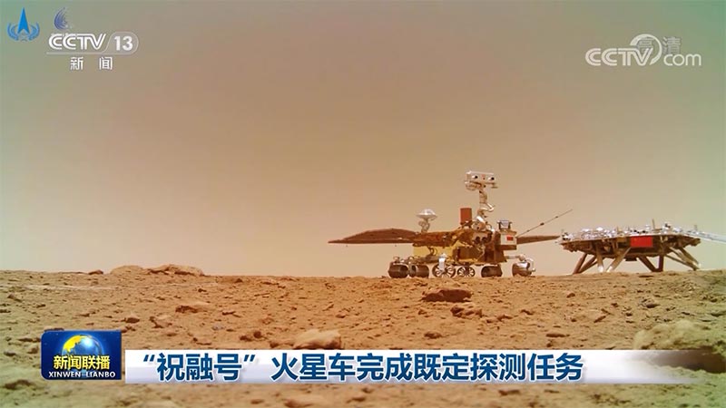 “祝融号”火星车完成既定探测任务