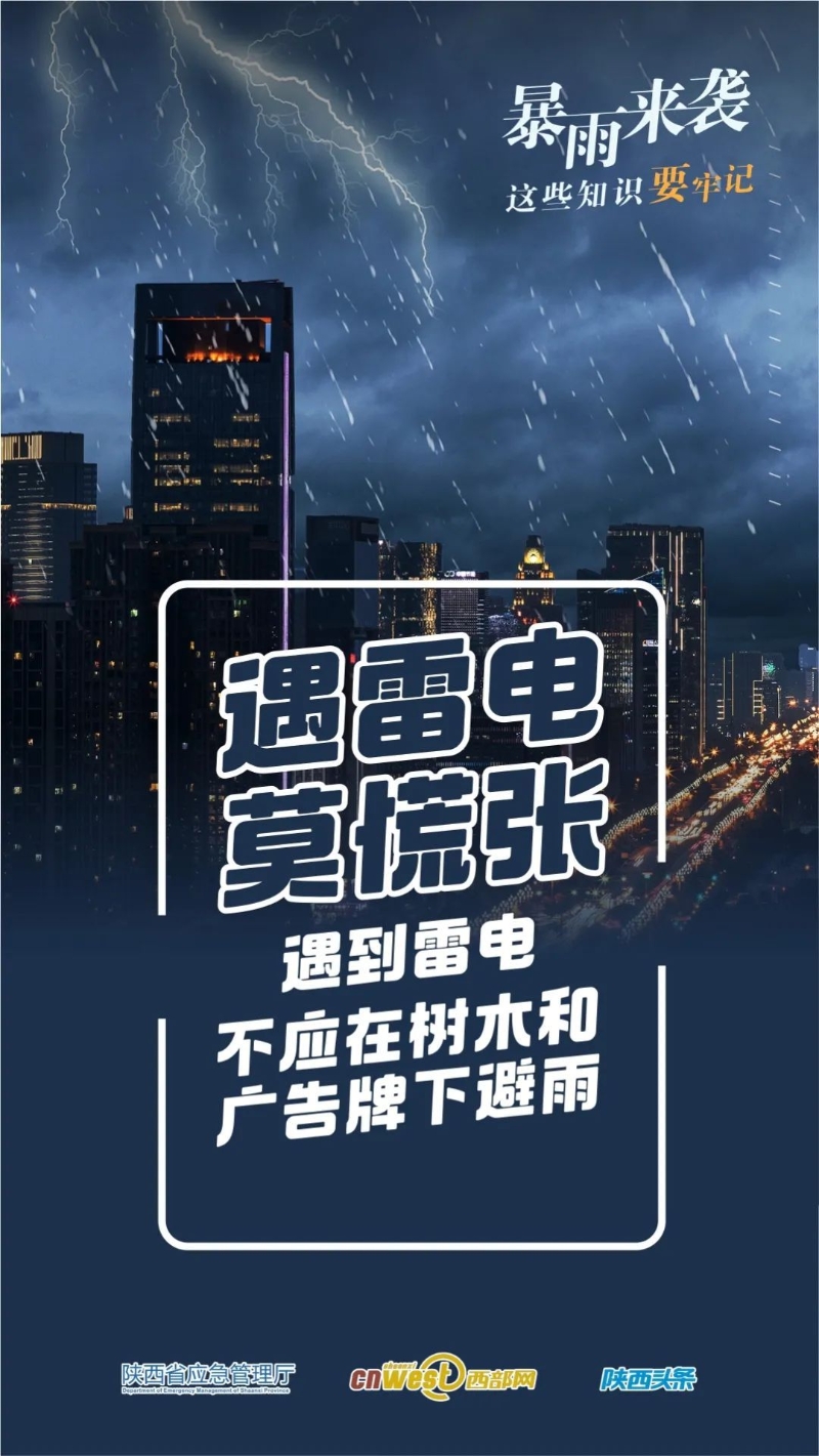 陕西省应急管理厅暴雨天气公众出行安全提示