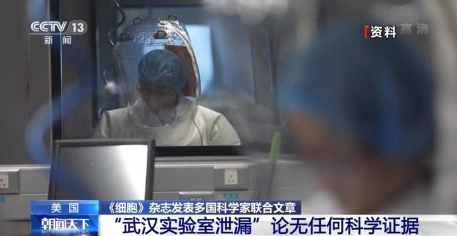 《细胞》杂志发表多国科学家联合文章：“武汉实验室泄漏”论无任何科学证据