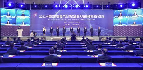 2021中国国际智能产业博览会重大项目招商签约活动现场