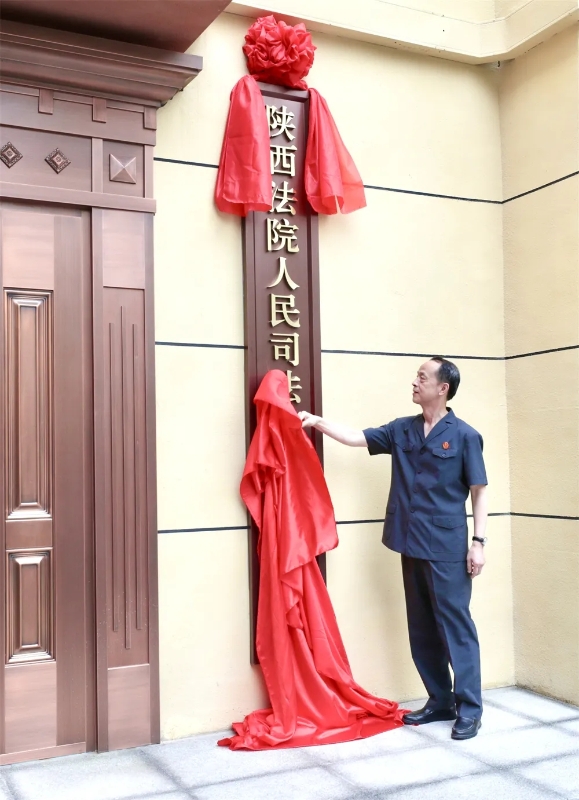 陕西法院人民司法传统教育基地揭牌
