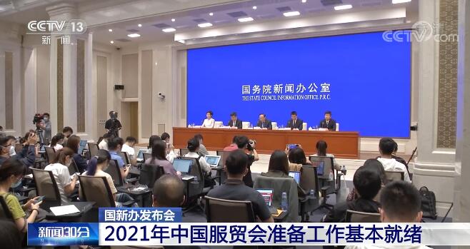 2021年中国服贸会将于9月2日在北京举办 准备工作基本就绪