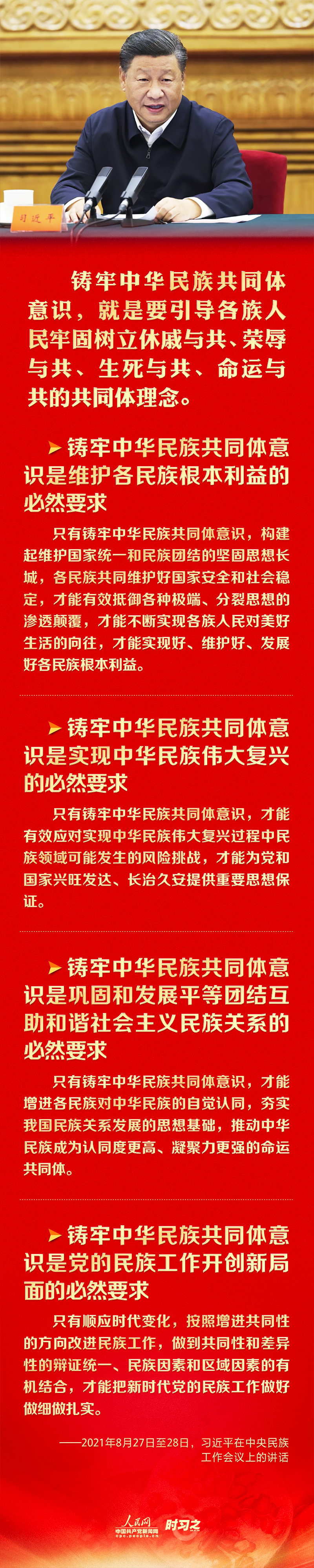 铸牢中华民族共同体意识 习近平强调这四个“必然要求”