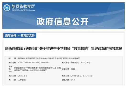 陕西省教育厅等四部门发布关于推进中小学教师“县管校聘”管理改革的指导意见