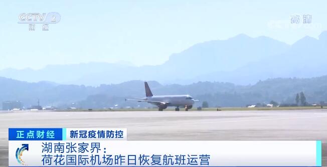 湖南张家界荷花国际机场恢复航班运营 部分景区恢复开放