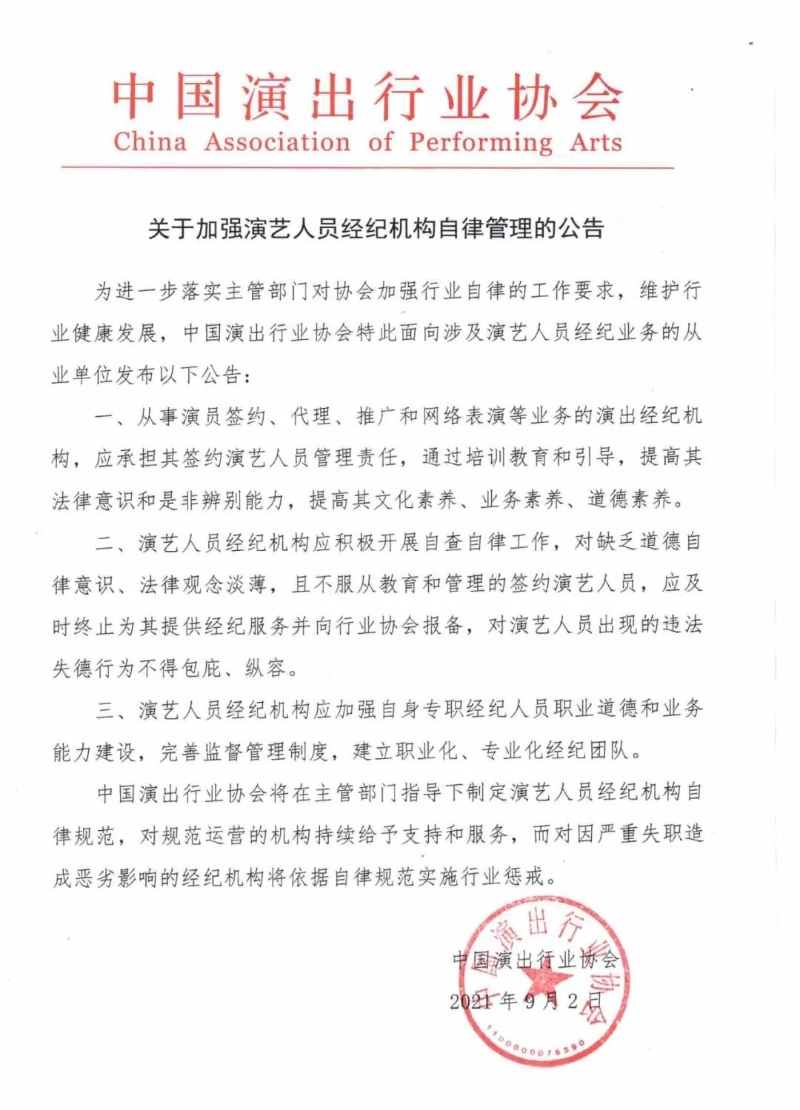 中国演出行业协会：艺人经纪机构对艺人违法失德行为不得包庇纵容