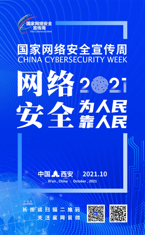 2021年国家网络安全宣传周主题海报正式发布