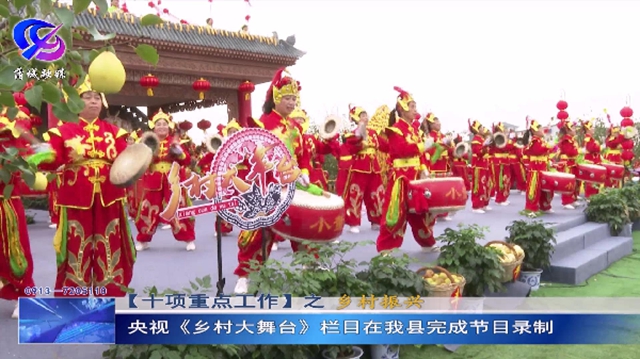 央视《乡村大舞台》栏目在蒲城县完成节目录制。
