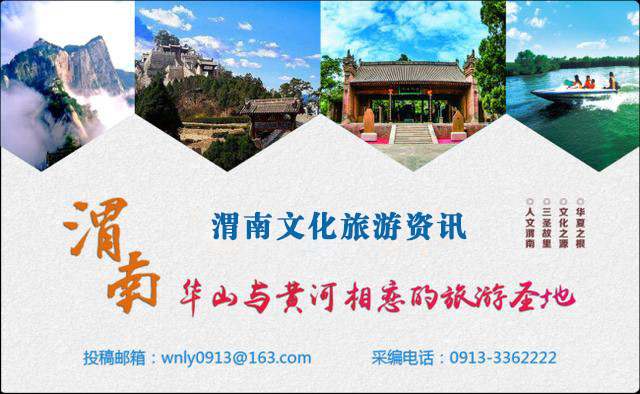 渭南每日文化旅游资讯微报，由渭南市文化和旅游局，陕西网渭南站，渭南网每日综合发布。