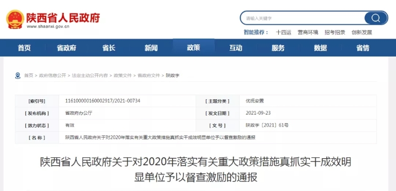 奖励！陕西省人民政府最新通报 涉及多个市、县、区及单位！
