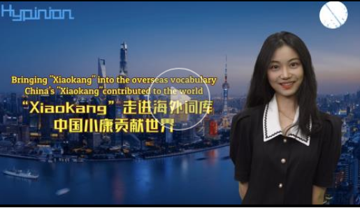 海评面：“Xiaokang”走进海外词库，中国小康贡献世界