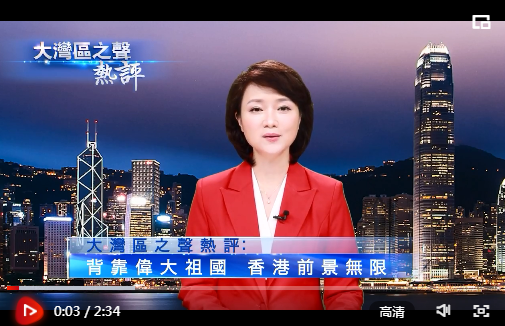 视频丨大湾区之声热评：背靠伟大祖国 香港前景无限