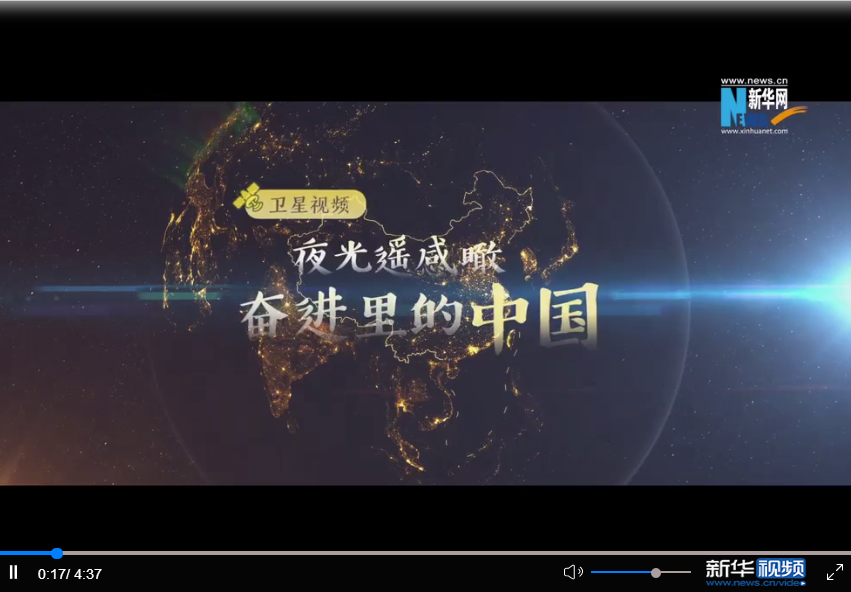 卫星视频丨夜光遥感瞰“奋进里的中国”