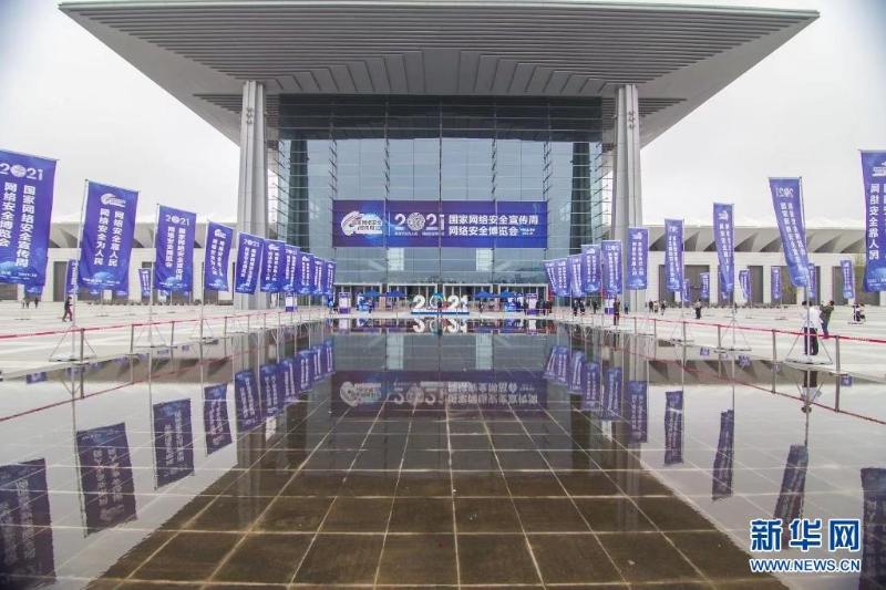 2021年国家网络安全宣传周网络安全博览会在西安举行