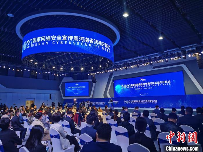 2021年国家网络安全宣传周河南省活动启动