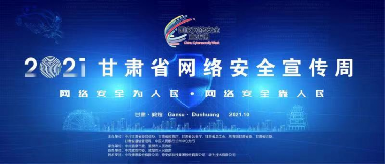 2021年甘肃省网络安全宣传周在敦煌启动