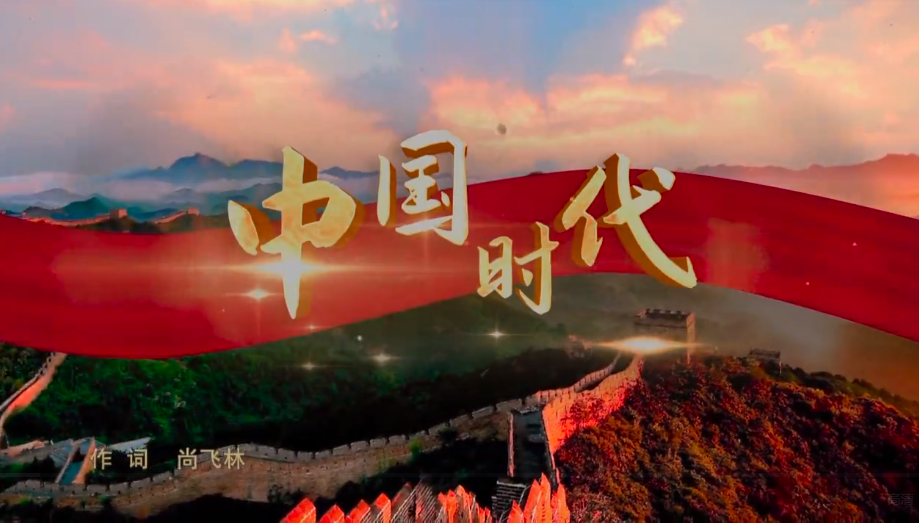 “中国梦”主题新创作歌曲《中国时代》