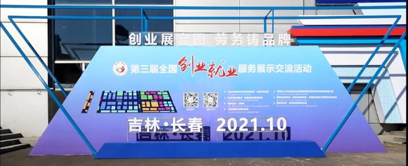 陕西6家劳务品牌亮相全国创业就业服务展示交流活动