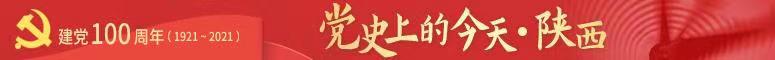 党史上的今天·陕西（10月23日）省第二届监察会议