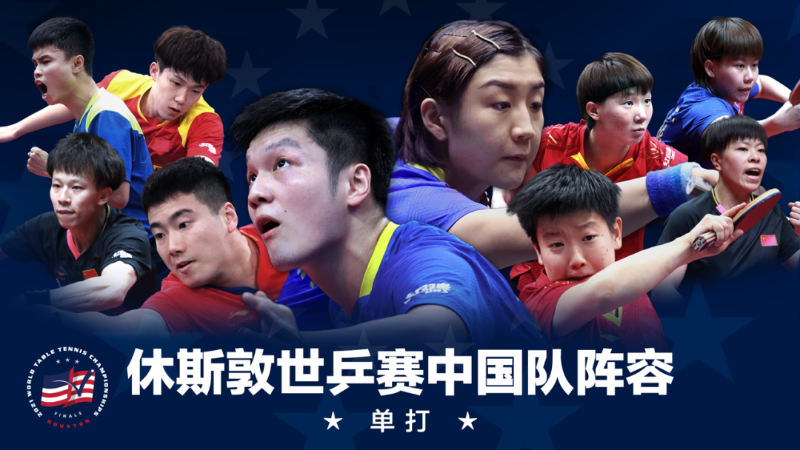 中国乒协公布休斯敦世乒赛参赛名单，樊振东、陈梦等入选