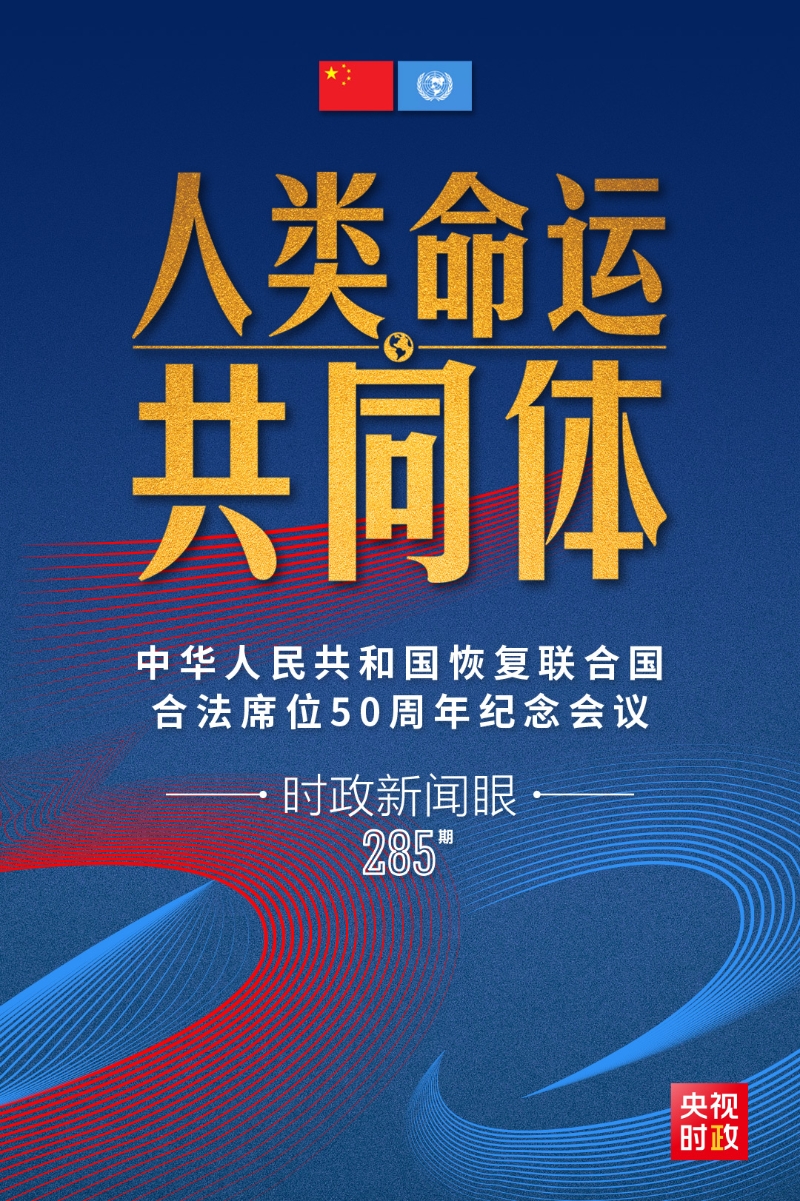 时政新闻眼丨习近平出席这场纪念会议，提出“五个共同”的中国主张