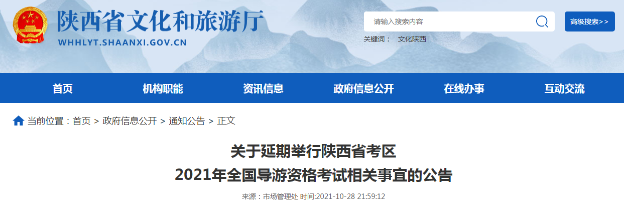 陕西省考区2021年全国导游资格考试将延期举行