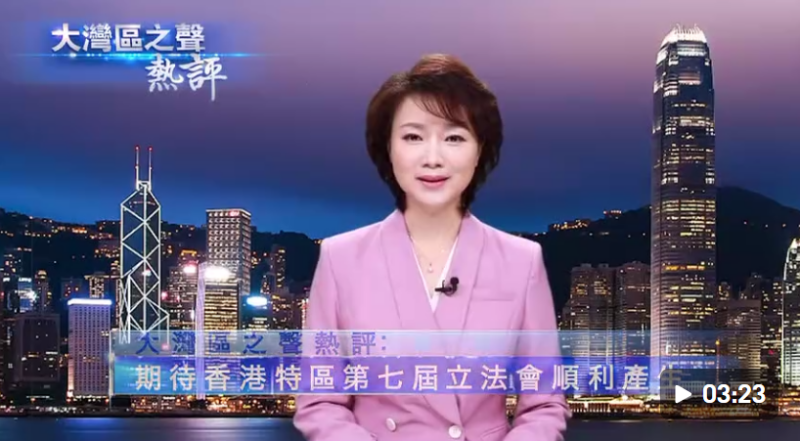 视频丨大湾区之声热评：期待香港特区第七届立法会顺利产生