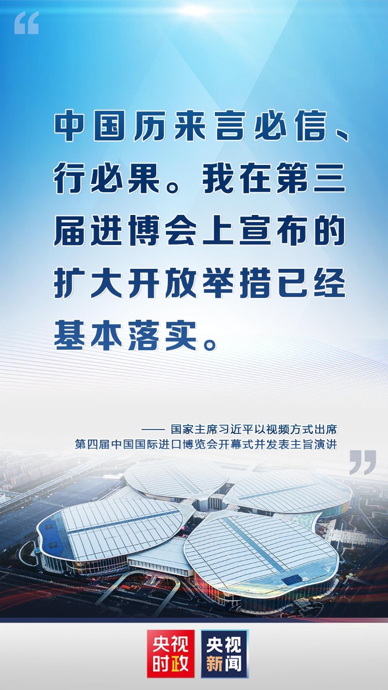 金句来了！习近平在第四届中国国际进口博览会开幕式上发表主旨演讲