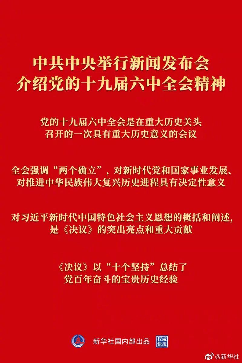 权威快报丨中共中央举行新闻发布会介绍党的十九届六中全会精神
