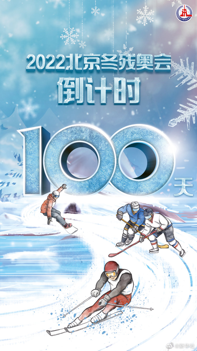 北京冬残奥会倒计时一百天！