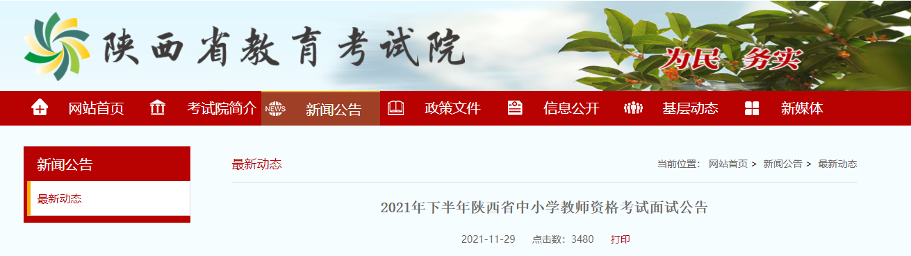今年下半年陕西省教师资格考试面试12月9日起开始网上报名