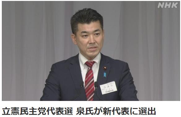 泉健太当选日本最大在野党立宪民主党党首