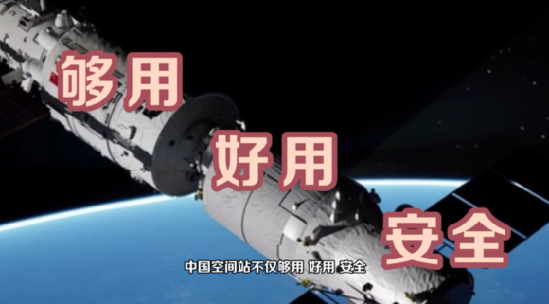 【晒晒咱的空间空们国之重器8】短视频丨中国空间站：“太空，我们来了！晒晒”