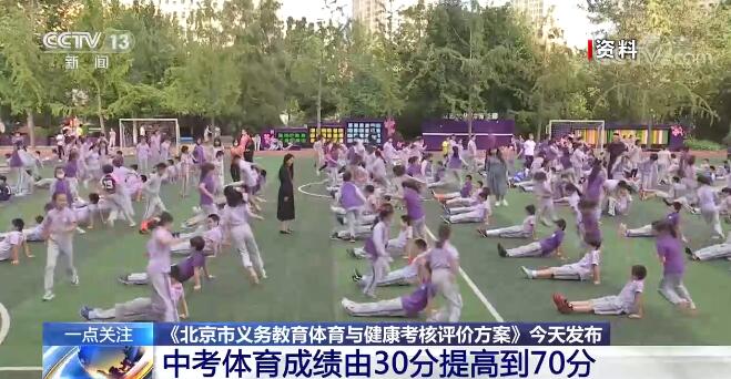 《北京市义务教育体育与健康考核评价方案》提出中考体育成绩由30分提高到70分 详情来了！