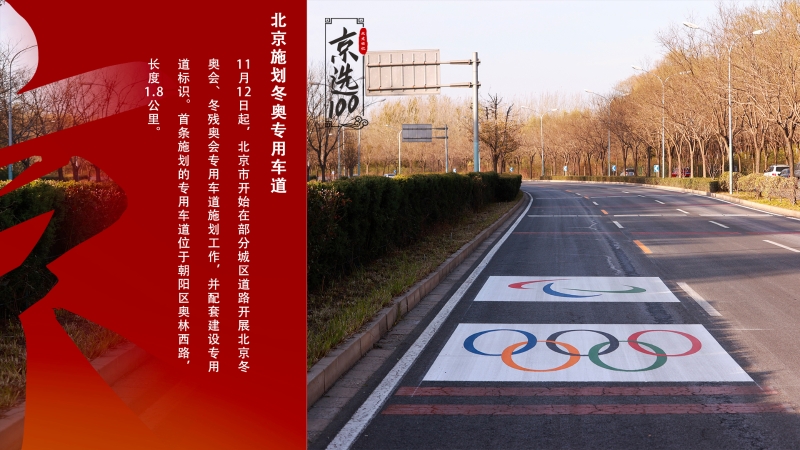 北京施划冬奥专用车道