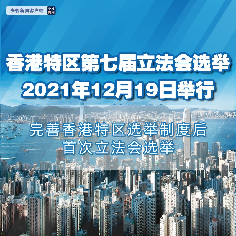 开始投票！香港举行完善选举制度后的首次立法会选举
