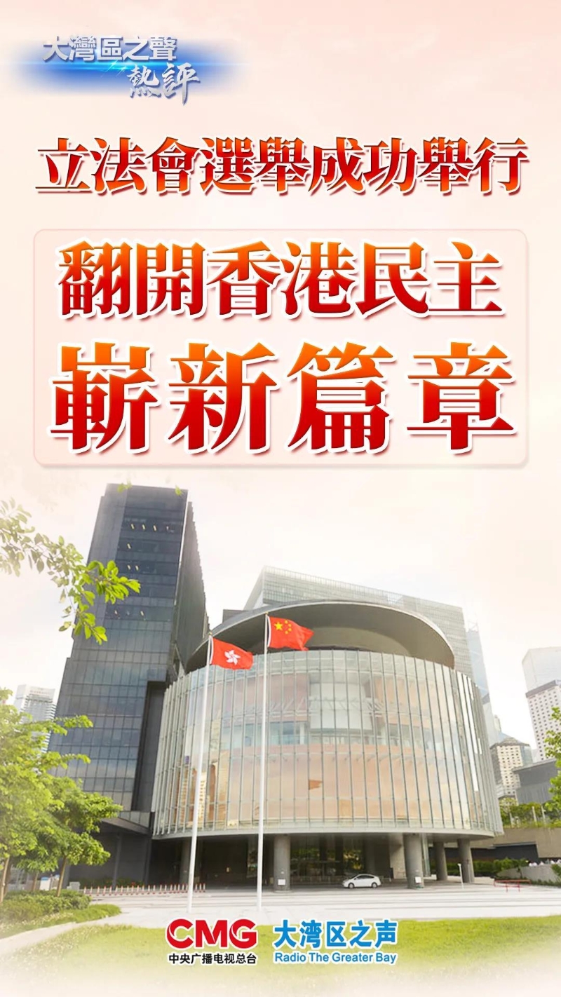 大湾区之声热评丨立法会选举成功举行 翻开香港民主崭新篇章