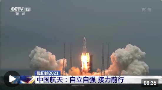 2021中国航天交出亮眼“成绩单”：发射次数再创新高 空间站时代开启