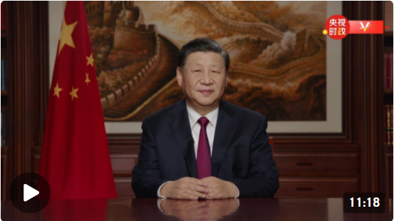 独家视频丨国家主席习近平发表二〇二二年新年贺词