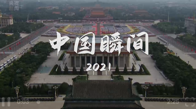 2021，中国瞬间