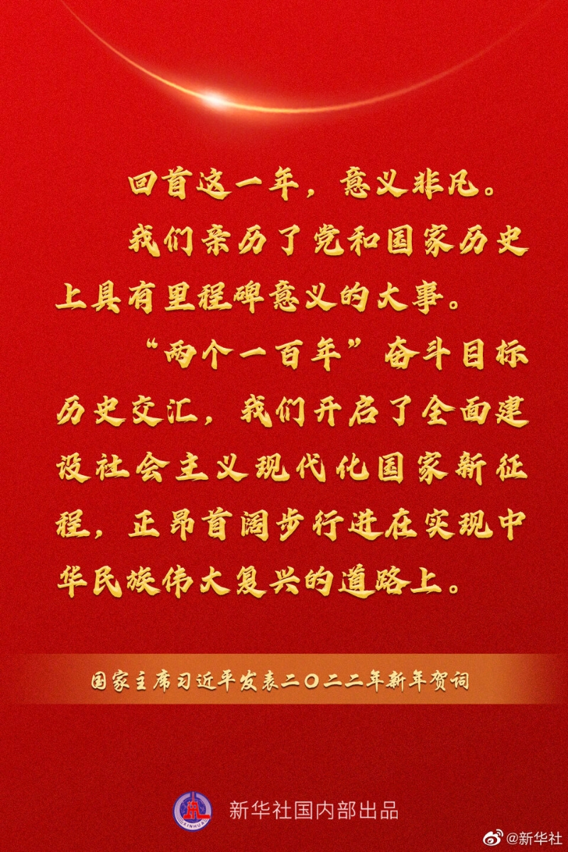 国家主席习近平发表二〇二二年新年贺词，一起来看金句