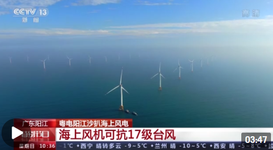 海上风电如何成为发展“新动能”？广东阳江给出答案