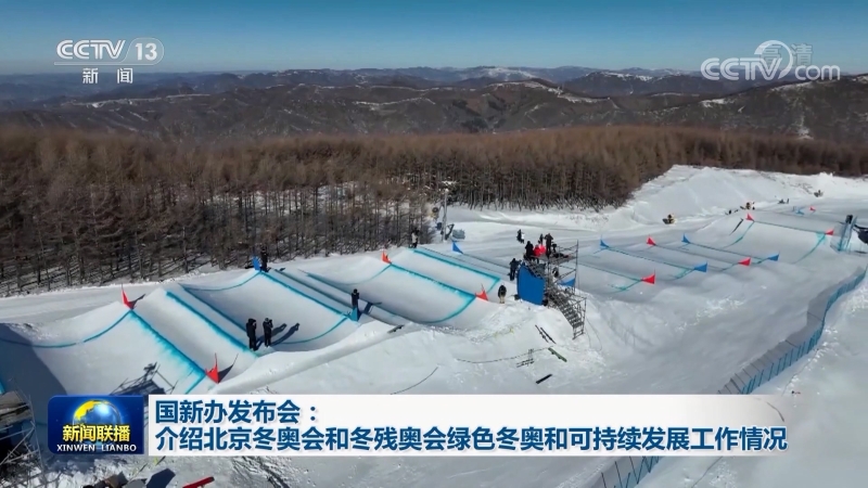 国新办发布会：介绍北京冬奥会和冬残奥会绿色冬奥和可持续发展工作情况